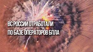 ВС России нанесли мощный удар по операторам дронов ВСУ. Посмотрите на эти кадры!