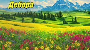 Дебора