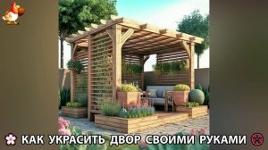 Как украсить двор дома фото идеи (530) 🏡 для дачи и сада своими руками 🌷🪻🌺💮