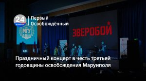 Праздничный концерт в честь третьей годовщины освобождения Мариуполя. 20.05.2025