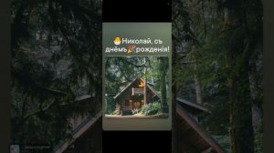 🐣Коле на день рожд., моѣ стiхоТВОРЕНИѣ, Таня ШiШкина-Чугайнова, ЗАТО п. Сибiрскийъ, АЛтайскийъ кр.