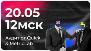 Аудит кабинета селлера от Quick и сервиса оцифровки MetricLab