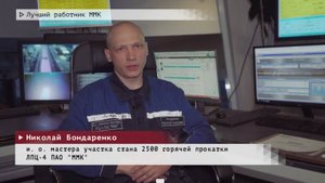 Время местное. Эфир: 20-05-2025 - Лучший работник ММК