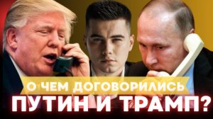 О чем договорились Путин и Трамп?
