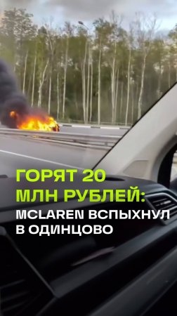 Спорткар взорвался после столкновения с отбойником на трассе в Подмосковье