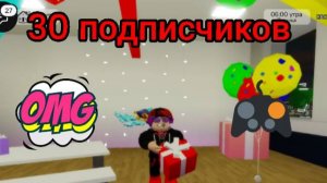 Cтрим на 30 подписок