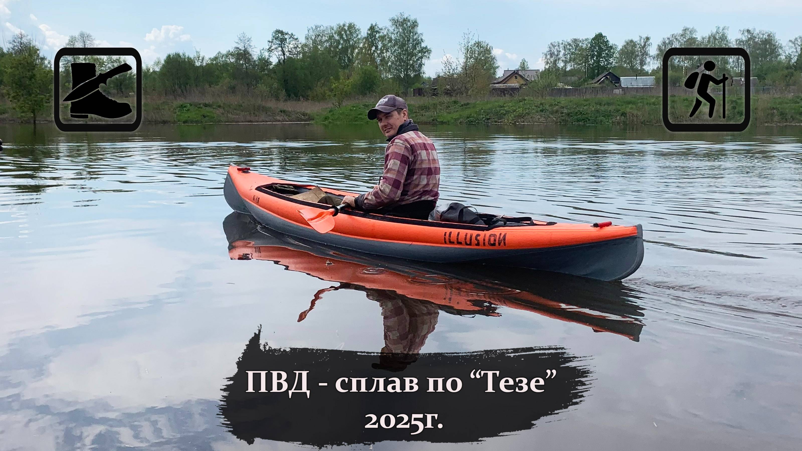 ПВД - сплав по "Тезе" 30км 2025г.