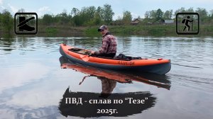 ПВД - сплав по "Тезе" 30км 2025г.