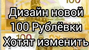 100 рублей 2023г. хотят поменять дизайн