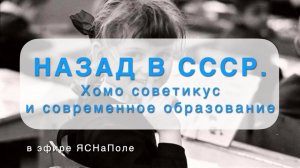 Назад в СССР. Хомо советикус и современное обучение