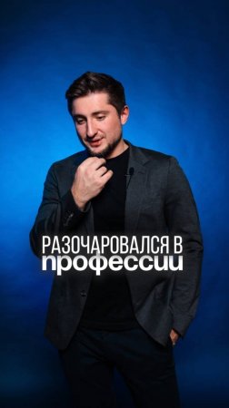 Да, и такое было. Но главное, найти более масштабную цель, чтобы было интересно расти.