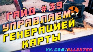 Гайд #39: УПРАВЛЯЕМ ГЕНЕРАЦИЕЙ КАРТЫ СЕРВЕРА RUST EXPERIMENTAL, СОЗДАЕМ БАРРЕН,УДАЛЯЕМ КУСТЫ И ГОРЫ
