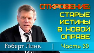 Роберт Линк. Откровение: старые истины в новой оправе. Часть 30 (17.05.