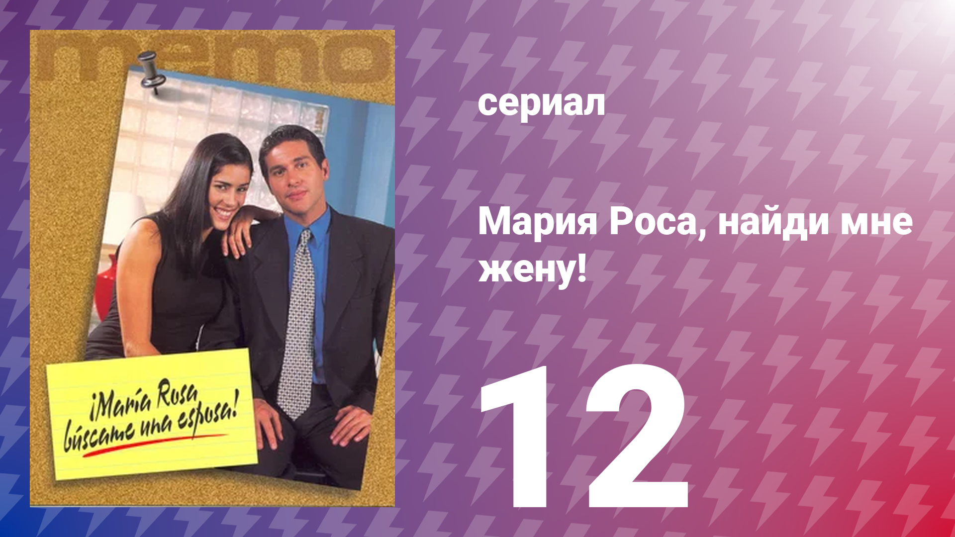 Мария Роса, найди мне жену 12 серия (сериал, 2000)