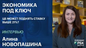 Новопашина: могут сложиться условия, при которых потребуется повышение ключевой ставки | Интервью''
