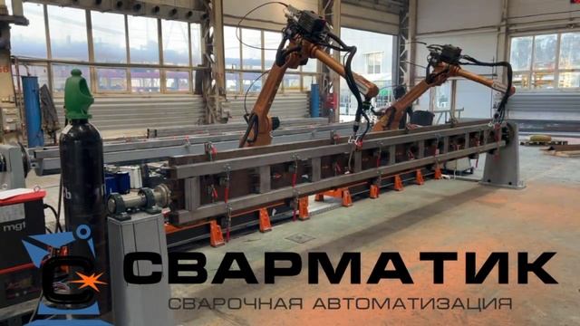 Робот для сварки 6-метровых рам металлоконструкций