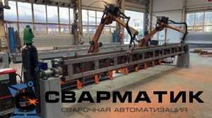 Робот для сварки 6-метровых рам металлоконструкций