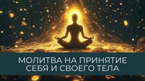МОЛИТВА НА ПРИНЯТИЕ СЕБЯ И СВОЕГО ТЕЛА #прощение #исцеление #любовьксебе