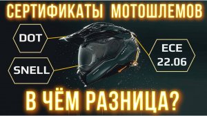 СЕРТИФИКАТЫ МОТОШЛЕМОВ: DOT, ECE 22.06 и SNELL | В ЧЁМ РАЗНИЦА?