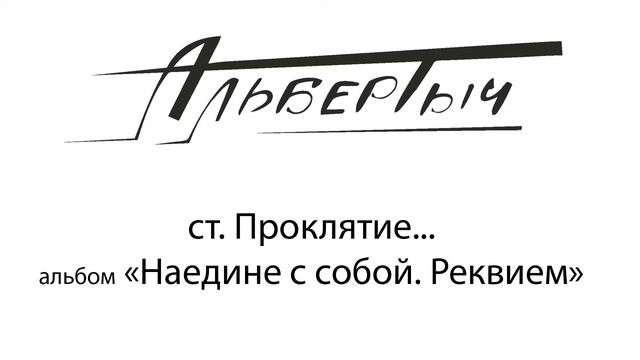 Альбертыч.  Проклятие