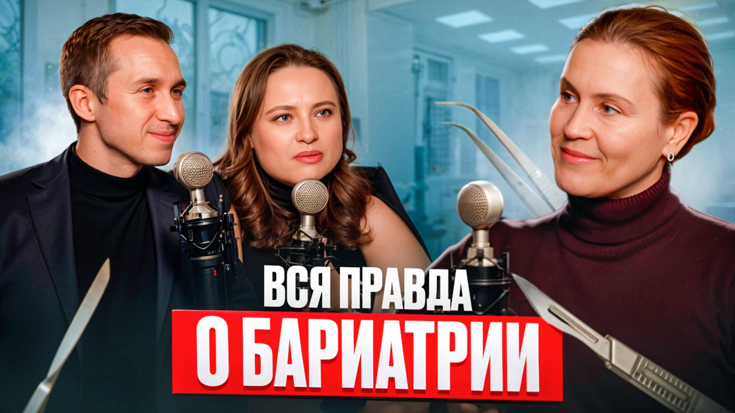 БАРИАТРИЧЕСКАЯ ХИРУРГИЯ ДЛЯ КОГО И ЗАЧЕМ? ВСЯ ПРАВДА ОТ ВРАЧА-ХИРУРГА