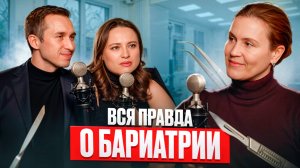 БАРИАТРИЧЕСКАЯ ХИРУРГИЯ ДЛЯ КОГО И ЗАЧЕМ? ВСЯ ПРАВДА ОТ ВРАЧА-ХИРУРГА