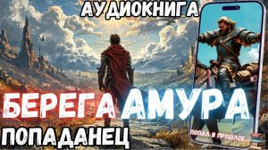 Аудиокнига | ПОПАДАНЦЫ: Берега Амура