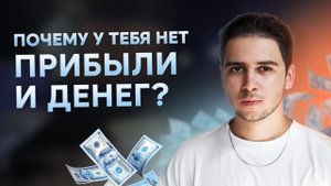 Почему у тебя нет прибыли и денег?