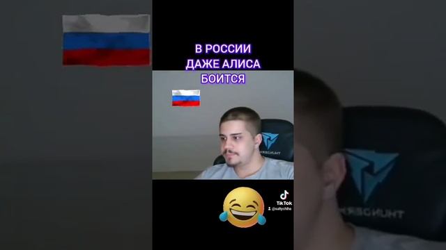 В России даже Алиса боится. #алиса #искусственныйинтел смотреть онлайн