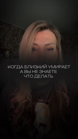 Когда близкий умирает , а вы не знает что делать