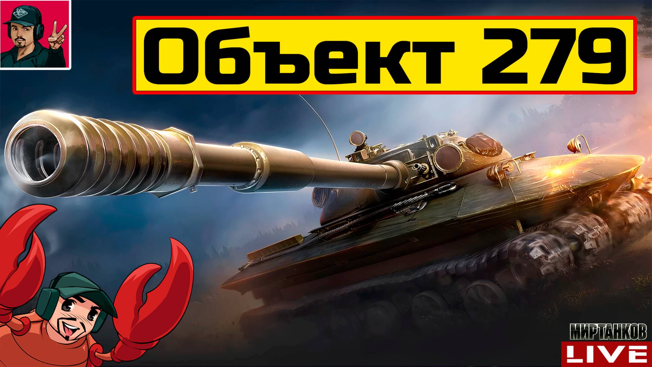 🔥 Объект 279 - МОЙ ПЕРВЫЙ ТАНК 11 УРОВНЯ 😂 Мир Танков
