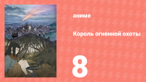 Король огненной охоты 1 сезон 8 серия (аниме-сериал, 2023)