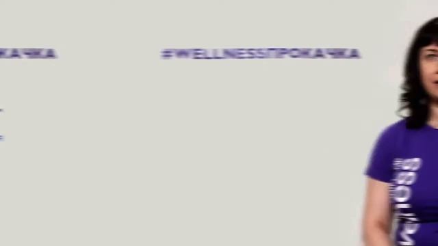 Wellness Прокачка: Профайлы участников смотреть онлайн