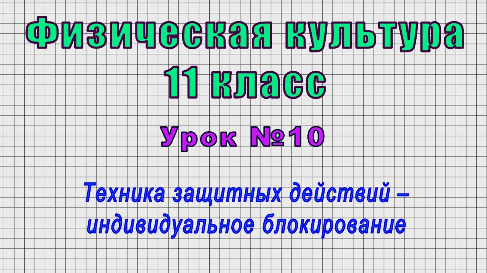 Физическая культура 11 класс (Урок№10 - Техника защитных действий – индивидуальное блокирование.)