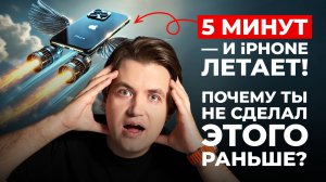10 минут — и твой iPhone летает! Почему Apple об этом молчит?