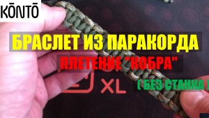 Браслет из Паракорда | Плетение "Кобра" | Домашний станок