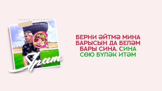 Радик Шарафиев - Ярат (KARAOKE VERSION)