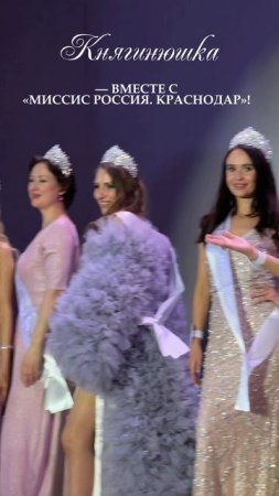 Мы с радостью поддержали конкурс красоты «Миссис Краснодар». Княгинюшка #красота #конкурс #краснодар