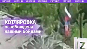 Котляровка освобождена бойцами РФ в ДНР: видео
