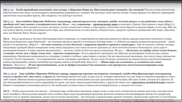 Мф.13:1-58."Учение при море притчами о Царствии Божием"  (продолжение) Георгий Байдуков. 20.05.2025