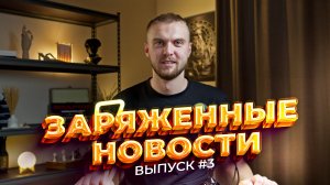 Заряженные новости #3