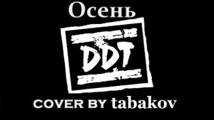 DDT Грянул майский гром - cover Табаков
