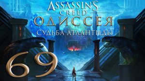 Assassin's Creed® Одиссея-69 (Судьба Атлантиды. Эпизод 3. Кара Атлантиды)