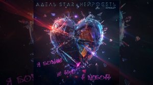 Я больше не верю в любовь