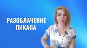 Разоблачение пикапа. Приёмы мужского и женского пикапа