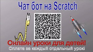 Чат бот на Scratch