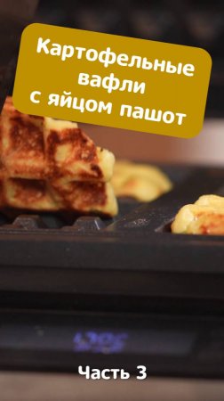 Картофельные вафли с яйцом пашот_Ланч-бокс_часть 3