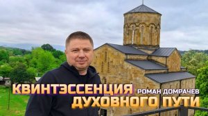 Квинтэссенция духовного пути. Встречи, пробуждающие Сознание.