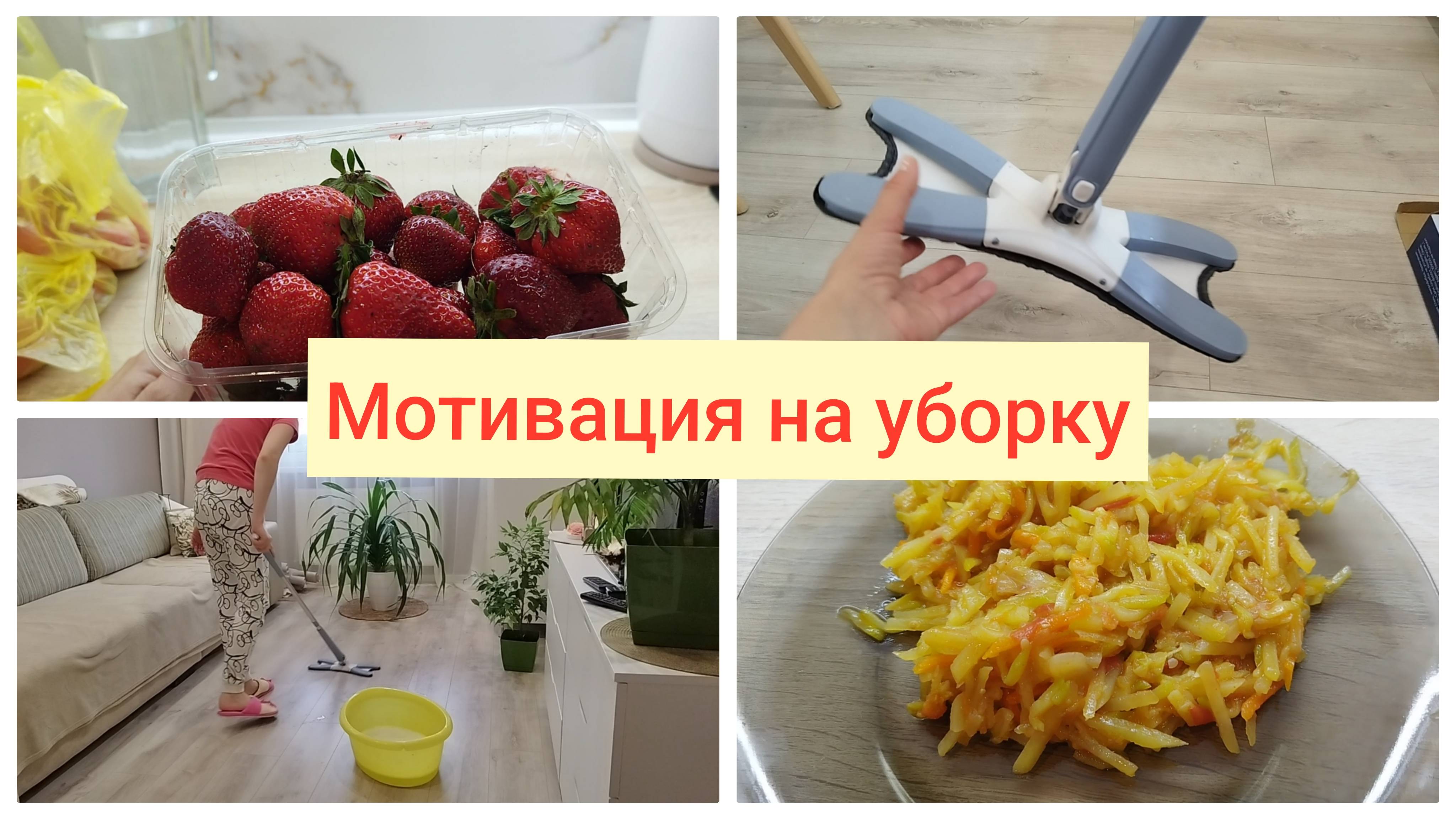 Мотивация на уборку🌹Швабра с отжимом из Чижика за 250 рублей🌹 Первая клубника Овощное рагу