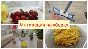 Мотивация на уборку🌹Швабра с отжимом из Чижика за 250 рублей🌹 Первая клубника Овощное рагу